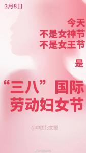 少来“碰瓷”！今天不是什么女神节女王节！