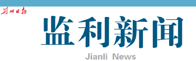 监利新闻电子版（2022年03月11日 星期五）
