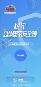 涨知识瓜分万元话费！“4·15”全民国家安全教育日竞答活动开始啦！