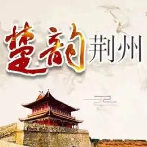 【传承创新 楚韵荆州】赫赫楚史·昭王攻楚