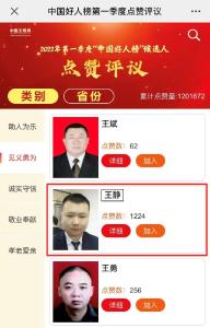 他入选“中国好人榜”，快为身边的英雄投一票！
