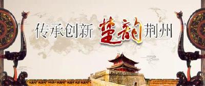 【传承创新 楚韵荆州】赫赫楚史·熊通称王