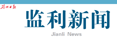 监利新闻电子版（2022年04月08日 星期五）