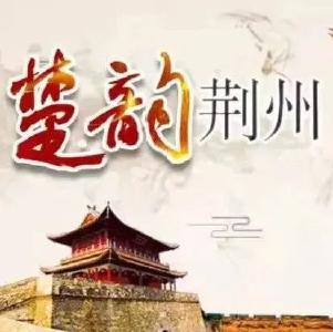 【传承创新 楚韵荆州】赫赫楚史·楚齐争霸
