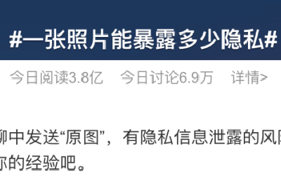 一张原图暴露的隐私，超出你想象！