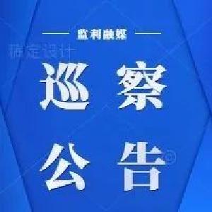 荆州市委第三巡察组进驻监利经济开发区开展提级巡察