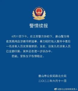 唐山警方最新通报：9人全部归案！