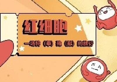 红细胞的奇妙“旅行”