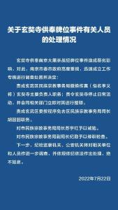关于玄奘寺供奉牌位事件有关人员的处理情况