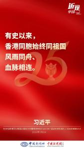 习近平：“一国”原则愈坚固，“两制”优势愈彰显