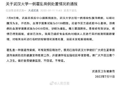 关于武汉大学一例霍乱病例处置情况的通报