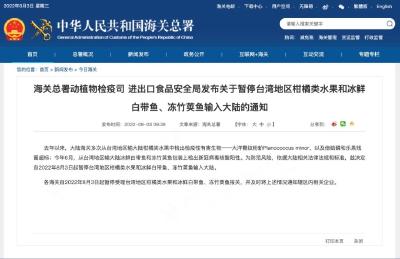 海关总署：暂停台湾地区柑橘类水果等输入大陆