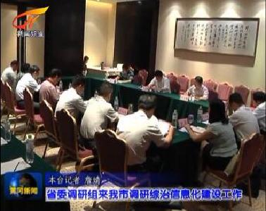 省委调研组来我市调研综治信息化建设工作