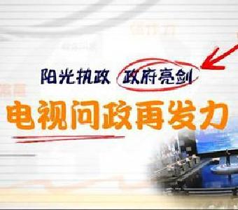 阳光执政 政府亮剑   媒体问政再发力!  