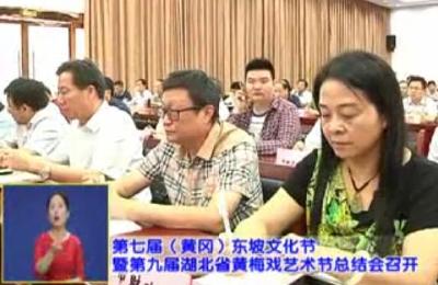 第七届（黄冈）东坡文化节暨第九届湖北省黄梅戏艺术节总结会召开