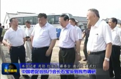 中国老促会执行会长石宝华到我市调研