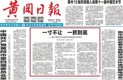 《黄冈日报》头版：一寸不让 一抓到底 看我市推进作风建设有哪些新举措（一）