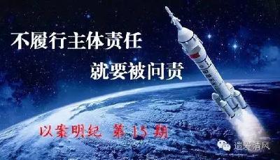 【以案明纪】第15期：不履行主体责任就要被问责