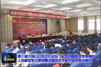 第三届大别山红色文化论坛