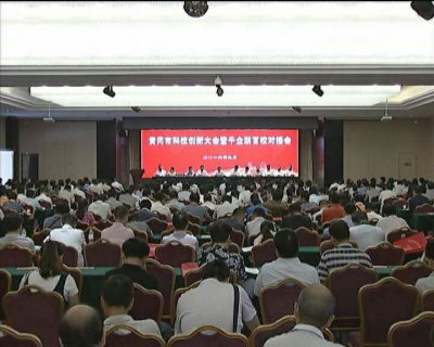 视频|全市科技创新大会暨“千企联百校”对接会召开 