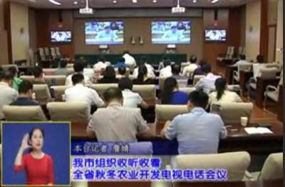 我市组织收听收看全省秋冬农业开发电视电话会议