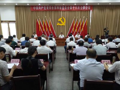  中国共产党黄冈市第四届委员会第十六次全体会议公报  