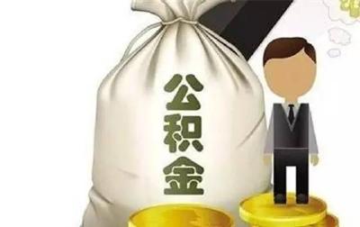 住房公积金使用率低？有专家建议取消，你怎么看？