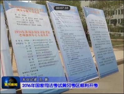2016年国家司法考试在我市举行 