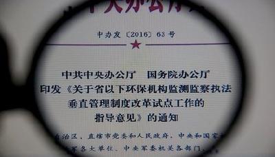 省以下环保监察垂直管理规定出台 根治“地方干预” 
