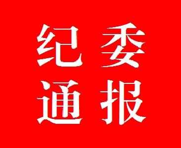 黄冈通报典型违纪违规案例（五）： 12起扶贫领域侵害群众利益的突出问题