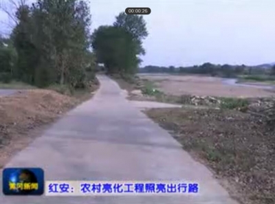 视频｜红安：农村亮化工程照亮出行路