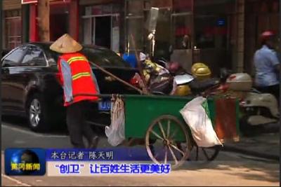 “创卫”让百姓生活更美好