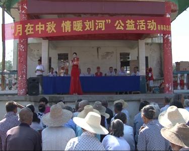 蕲春：百名志愿者同灾区人民共过中秋佳节