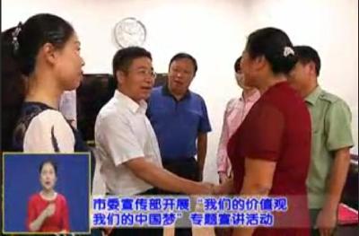 市委宣传部开展“我们的价值观 我们的中国梦” 专题宣讲活动