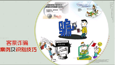 机票骗术五花八门 官方支招远离陷阱