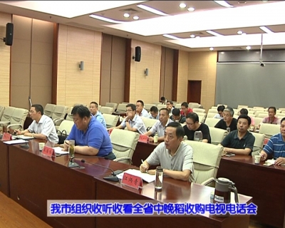  视频|我市组织收听收看全省中晚稻收购电视电话会 