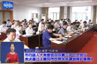 视频|市四届人大常委会召开第三十七次会议