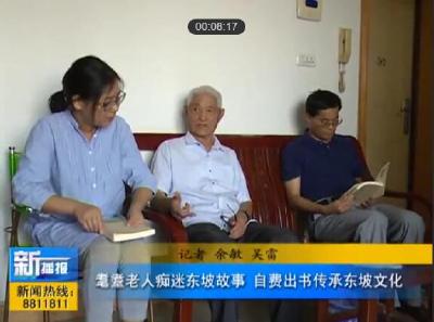 视频|耄耋老人痴迷东坡故事 自费出书传承东坡文化