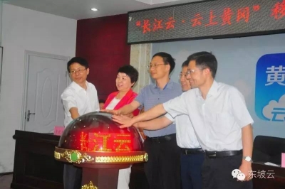 “长江云•云上黄冈”移动政务新媒体平台正式上线