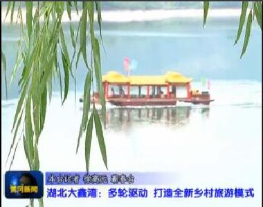 视频|湖北大鑫湾：多轮驱动 打造全新乡村旅游模式