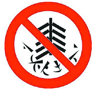 麻城市关于在城区禁止燃放烟花爆竹的通告
