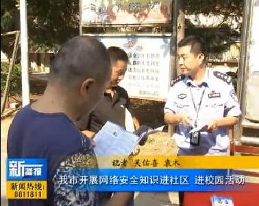 视频｜我市开展网络安全知识进小区、进校园活动