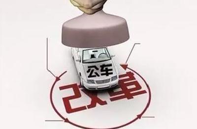 公车封存，“公务的士”对接，市场需求还是延续特权？