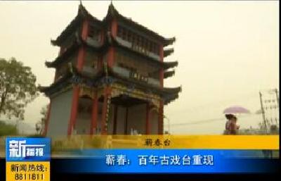 视频｜蕲春：百年古戏台重现