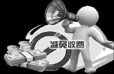 湖北再推“减负清单” 11月起降低减免21项收费