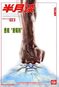 《半月谈》：用大数据揪“蝇贪” 让制度紧盯“微腐败”