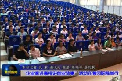 企业家进高校讲创业故事