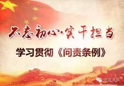 明令红线 常敲警钟 黄冈市以最坚决的态度贯彻落实《中国共产党问责条例》