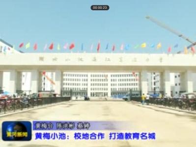 视频｜小池教育城：校地合作 打造教育名城