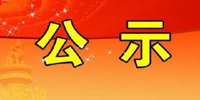 中共黄冈市委组织部干部任前公示公告